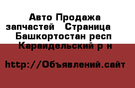 Авто Продажа запчастей - Страница 2 . Башкортостан респ.,Караидельский р-н